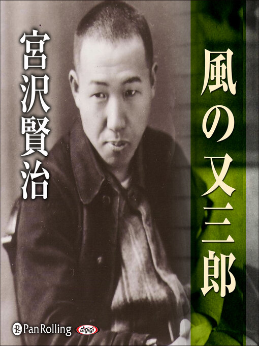 宮沢賢治作の宮沢賢治「風の又三郎」の作品詳細 - 貸出可能